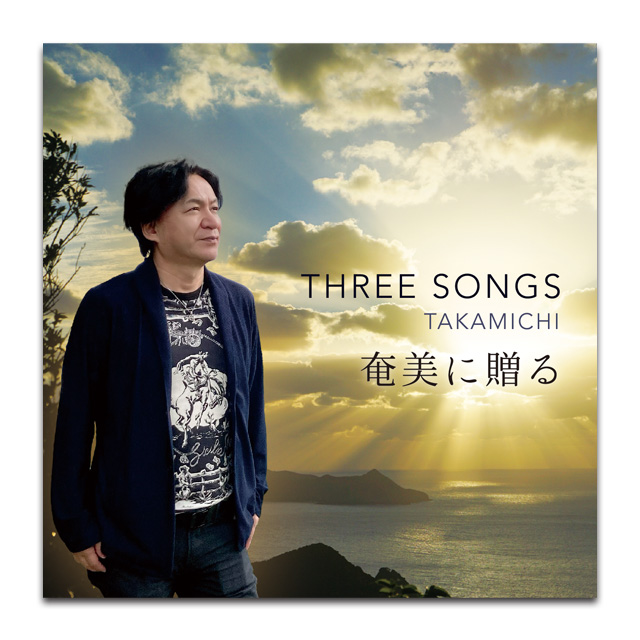 「THREE SONGS 奄美に贈る」TAKAMICHI