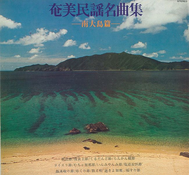 奄美民謡名曲集　南大島篇